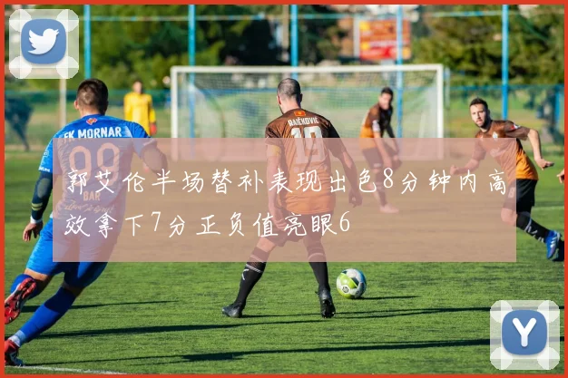 郭艾伦半场替补表现出色8分钟内高效拿下7分正负值亮眼6