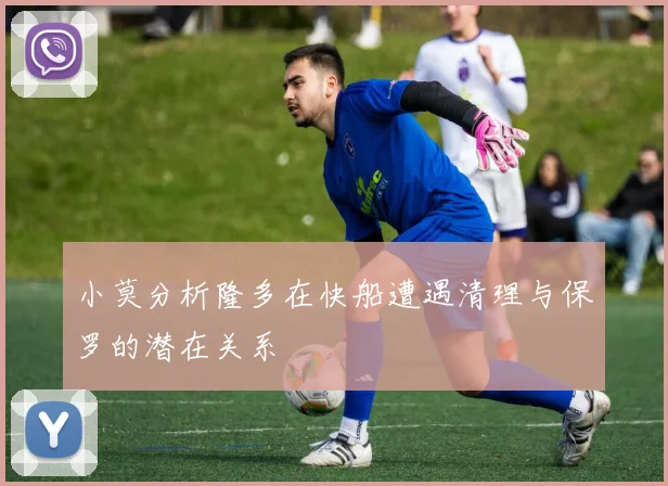小莫分析隆多在快船遭遇清理与保罗的潜在关系