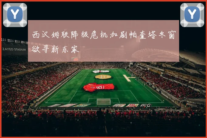 西汉姆联降级危机加剧帕奎塔冬窗欲寻新东家